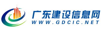 广东建设信息网