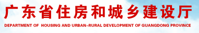 广东省住房和城乡建设厅