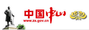 中山市人民政府