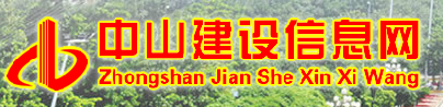 中山市住房和城乡建设局