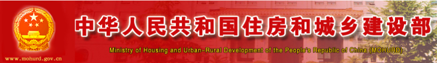 中华人民共和国住房和城乡建设部