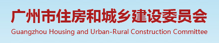广州市住房和城乡建设委员会